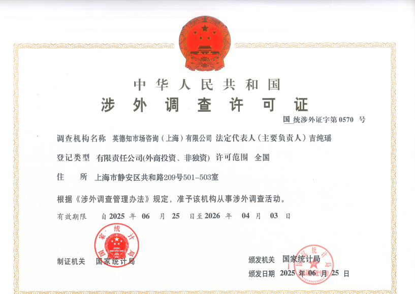  关于英德知涉外调查许可证的更新 